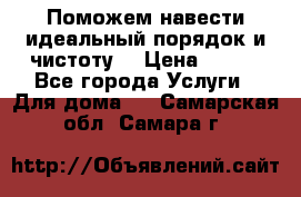 Поможем навести идеальный порядок и чистоту! › Цена ­ 100 - Все города Услуги » Для дома   . Самарская обл.,Самара г.